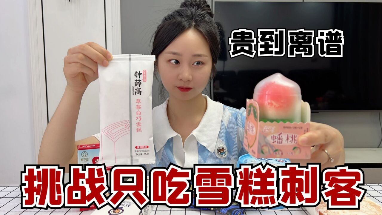 挑战只吃“雪糕刺客”，一个就要25块？还没吃心就凉了！_高清