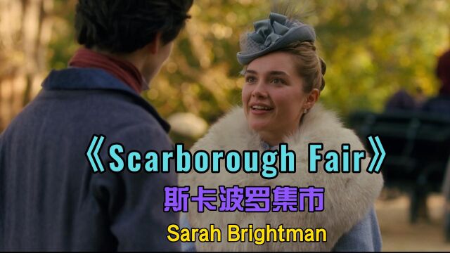 经典英文歌曲《Scarborough Fair》斯卡波罗集市