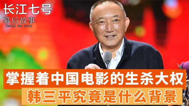 周星驰靠山有多牛?无惧向华强“封杀”力保星爷,韩三平何方人物