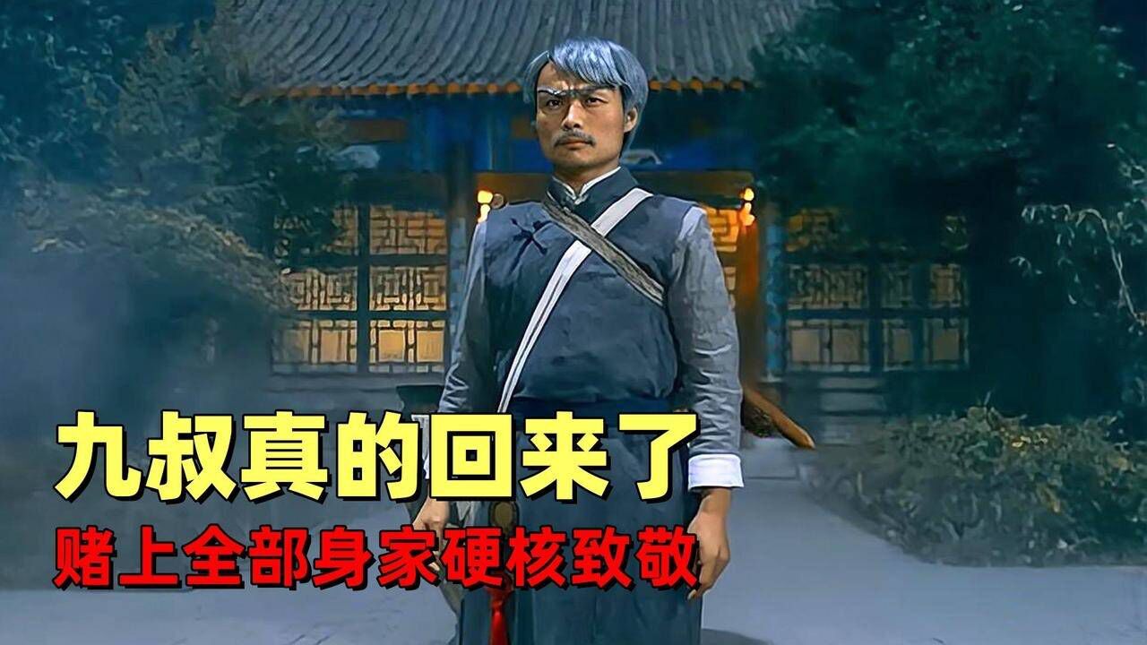 九叔归来3:致敬九叔,带你再看天师捉妖,领略茅山法术的魅力