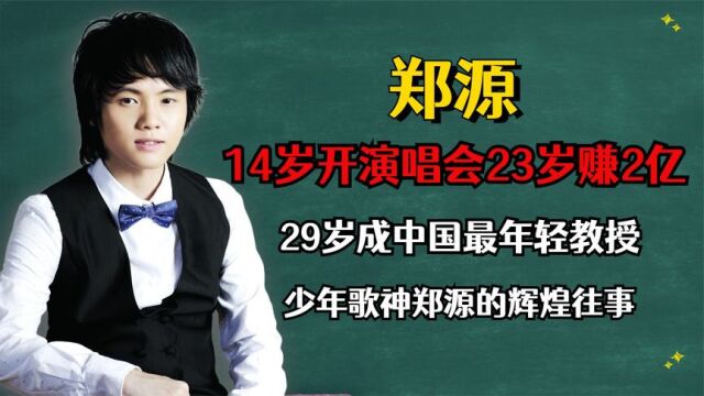 14岁开演唱会23岁赚2亿,29岁成最年轻教授,歌神郑源的辉煌往事