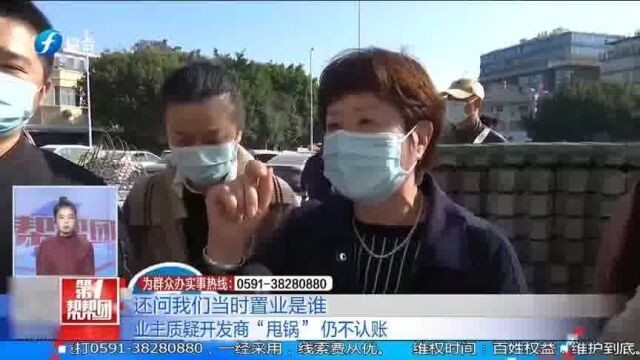 买房交首付款后开放商竟不认账业主质疑开放商“甩锅”仍不认账!