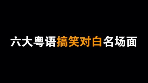 六大粤语搞笑对白名场面，第一是光头佬麦嘉，第四是牧师林尚义