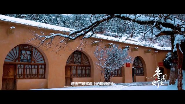 回延安 寻初心 | 延安干部培训学院枣园分院