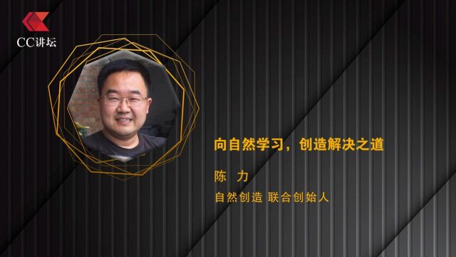 【CC讲坛】陈力:向自然学习,创造解决之道