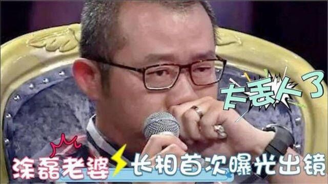 44岁涂磊妻子罕见亮相,原来长这样!只因爱情涂磊把她宠上天