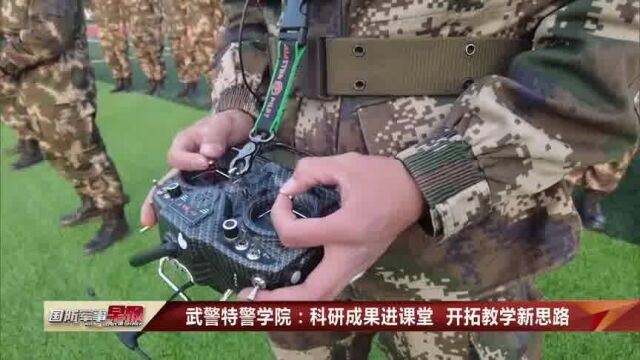 武警特警学院:科研成果进课堂