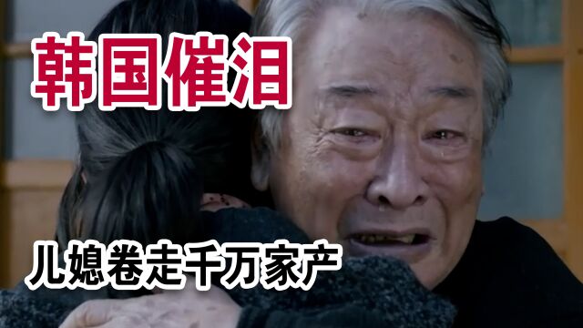 儿媳卷走千万家产,老人却抱住儿媳相拥而泣,韩国催泪电影