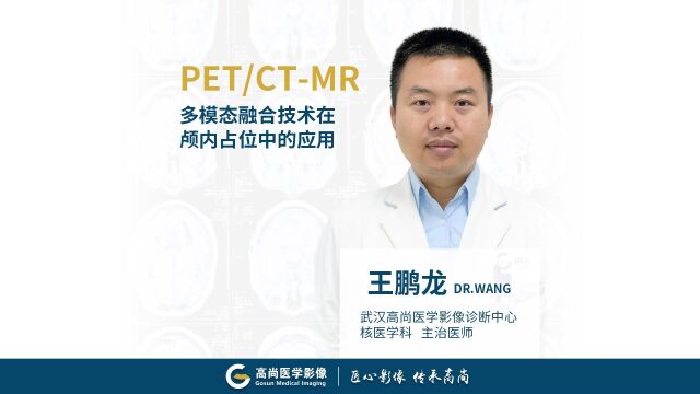 本地上传 我的视频素材 视频链接 在线视频库 PETCTMR多模态融合技术在颅内占位中的应用