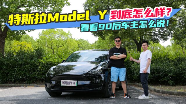 车主说丨特斯拉Model Y到底怎么样?看看90后车主怎么说!