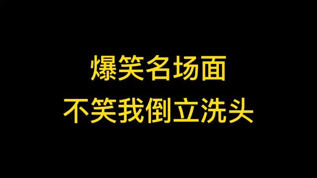 爆笑名場面 不笑我倒立洗頭