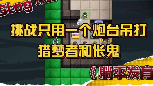 猛鬼宿舍：这一局增加难度，挑战只用一个炮台吊打猎梦者和伥鬼_高清