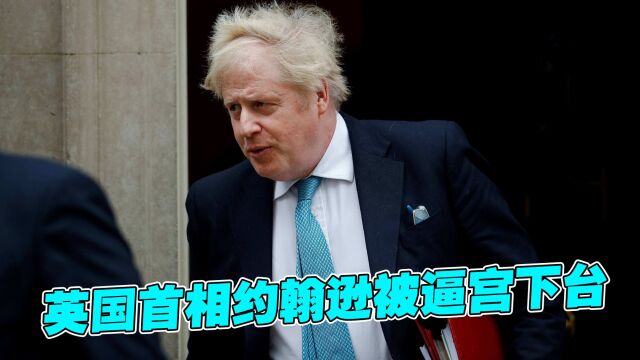 英国首相约翰逊被逼宫下台