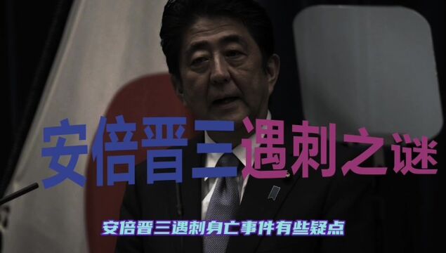 日本前首相安倍晋三遇刺疑问:嫌犯之谜?孤立事件?安保为何失灵?