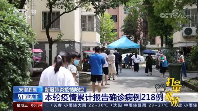 泗县本轮疫情已报告确诊218例、无症状847例,第八轮核酸检测开展