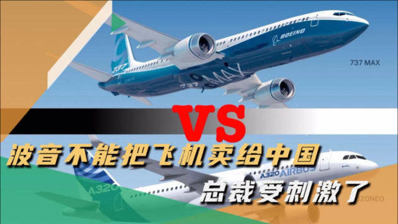 中国刚跟空客买飞机，波音总裁急了：我们的飞机必须卖给中国_高清1080P在线观看平台_腾讯视频