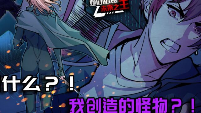 怪物都出自自己创作的漫画,咋回事?第4话