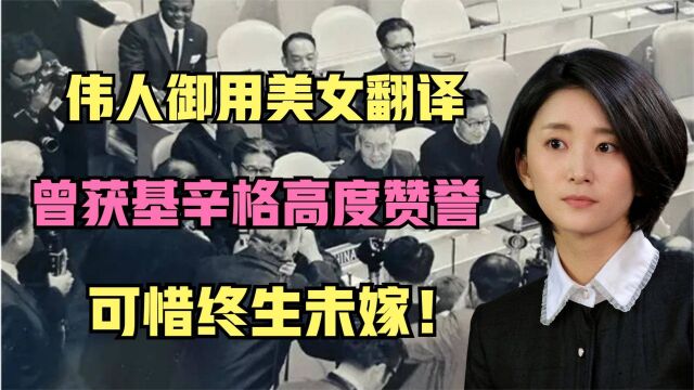 唐闻生:伟人御用美女翻译,曾获基辛格高度赞誉,可惜终生未嫁!