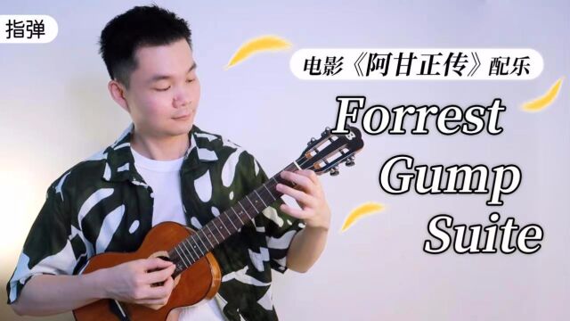 Forrest Gump Suite电影《阿甘正传》配乐 尤克里里指弹