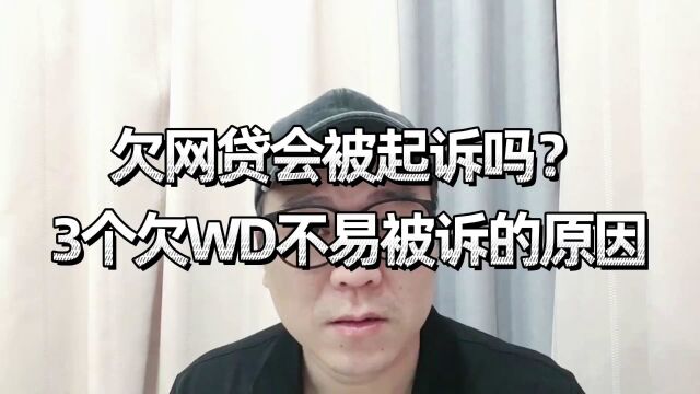 老谢说债:欠网贷会被起诉吗?3个欠网贷不容易被起诉的原因