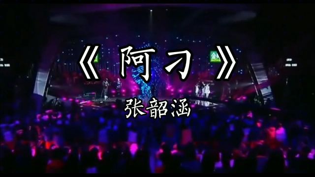 回顾张韶涵《阿刁》的live现场版,空灵的声音赋予了她新的生命!