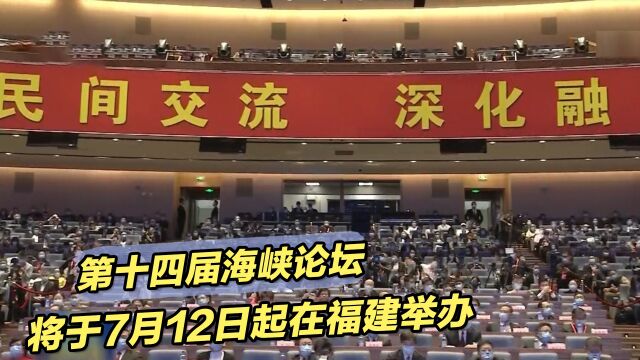 第十四届海峡论坛将于7月12日起在福建举办