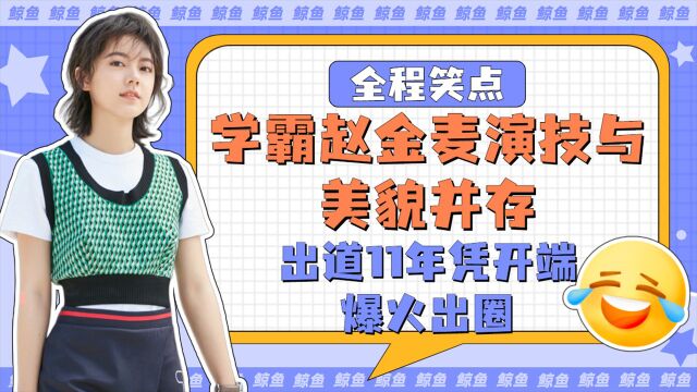 学霸赵金麦,演技与美貌并存,出道11年凭开端爆火出圈