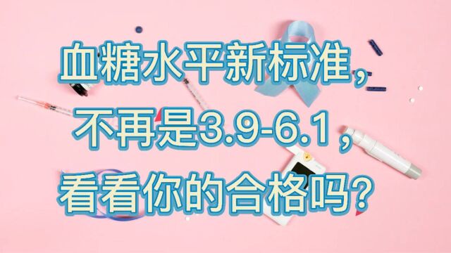 血糖水平新标准不再是3.96.1