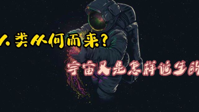 宇宙是如何形成的?世间万物又是从何而来?