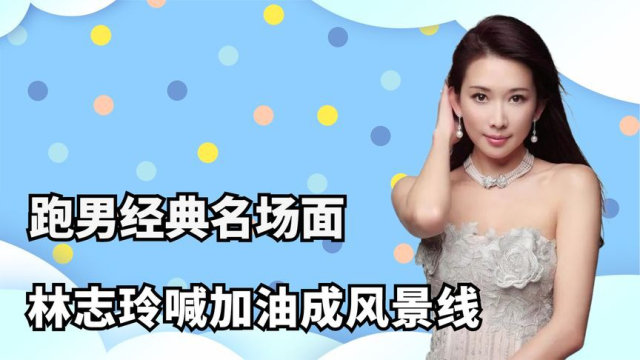 跑男经典名场面:鹿晗两次"整"邓超,林志玲喊加油成风景线