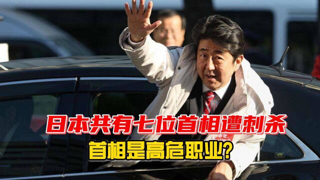 安倍晋三遇刺身是家族宿命日本被行刺身亡的首相,一共有七位