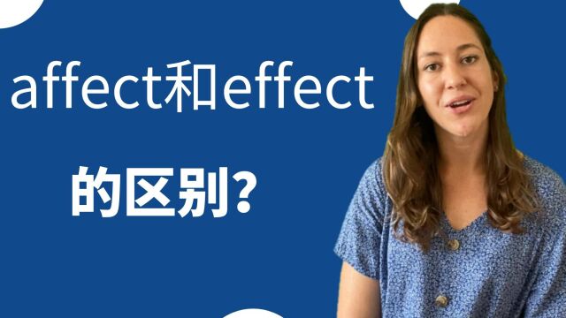 affect和effect的区别