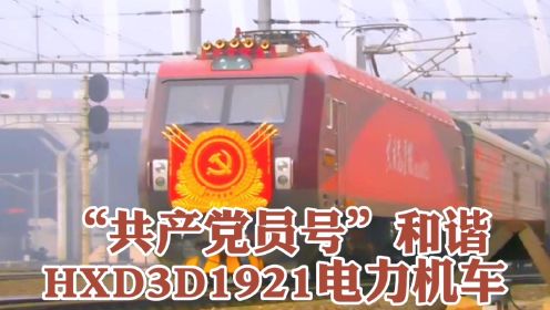 “共产党员号”和谐HXD3D1921#电力机车