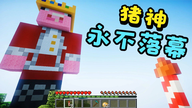 我的世界:猪神走了?不!他就在我们身边_腾讯视频