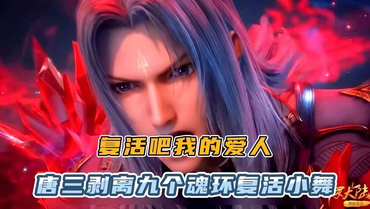 《斗罗大陆》解说盘点_斗罗大陆:复活吧我的爱人,唐三剥离九个魂环复活小舞_高清1080P在线观看平台_腾讯视频