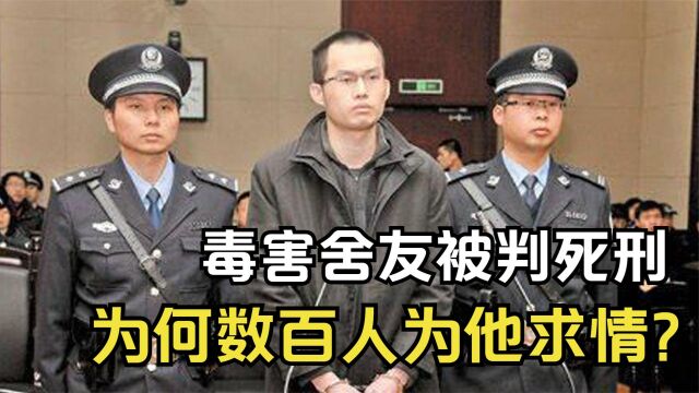 复旦才子林森浩:投毒舍友被判死刑后,为何上百人联名为他求情?