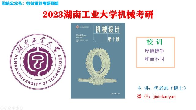 【2023湖南工业大学机械考研】807机械设计机械设计总论机械设计濮良贵第十版