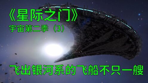 星际之门宇宙第二季第3集：古人类的飞船飞出银河系，且不只一艘