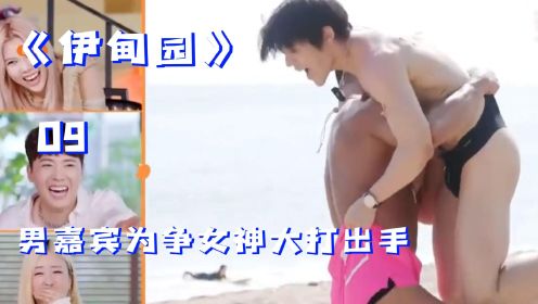 韩国恋综天花板《伊甸园》，两位男嘉宾为夺女神欢心大打出手，泳裤险些扯断！