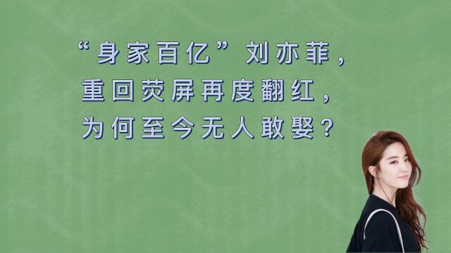 “身家百亿”刘亦菲,出生在文艺家庭,背后更是有金主