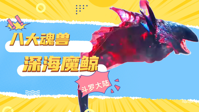 斗罗大陆:斗罗八大魂兽,深海魔鲸王