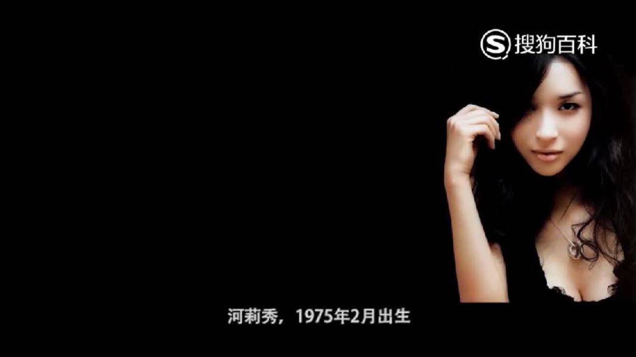 河莉秀 