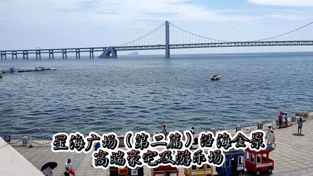 亚洲第一大城市公园(第二篇)星海广场沿海景观,还有高端豪宅和游乐场!