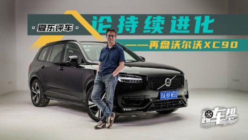 [图]《夏东评车》论持续进化——再盘沃尔沃XC90