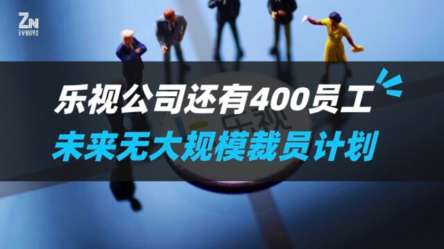 无内卷、996,乐视回应公司还有400员工,未来无大规模裁员计划