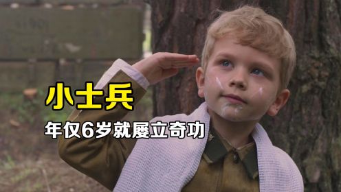 小士兵：二战中最小的士兵，年仅6岁走上战场，立下赫赫战功！