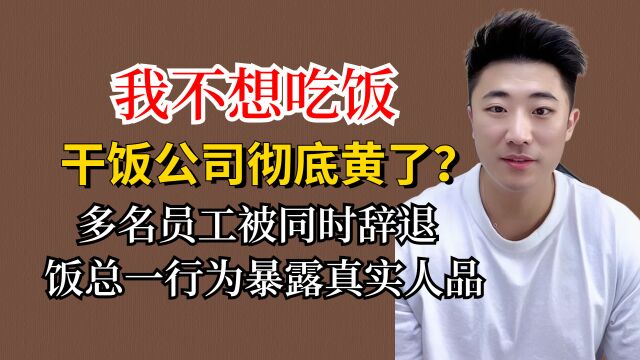 干饭公司彻底决裂?多名员工被同时辞退,饭总一行为暴露真实人品