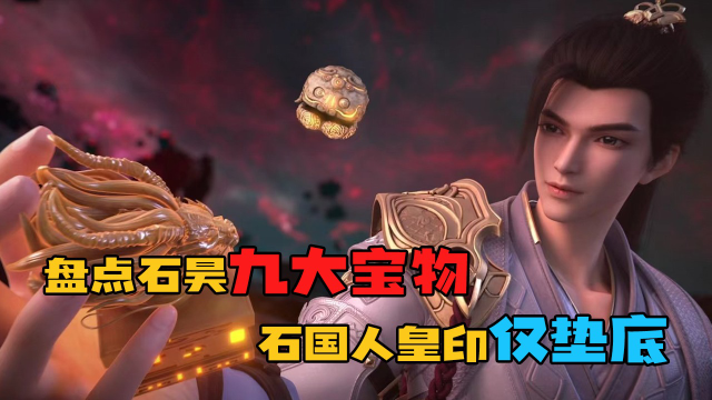 完美世界盘点石昊九大宝物新得的人皇印仅仅垫底