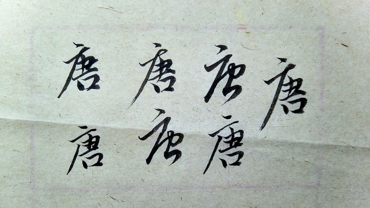 赵孟頫-千字文:唐字的楷书行书草书的写法解析_腾讯视频