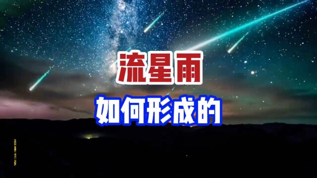 流星雨是如何形成的?今年流星雨时间表来了